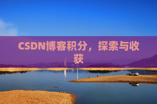 CSDN博客积分，探索与收获