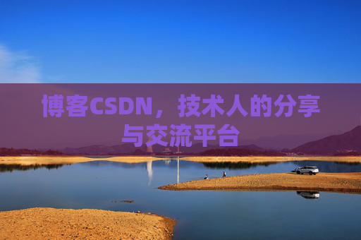 博客CSDN，技术人的分享与交流平台