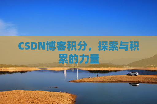 CSDN博客积分，探索与积累的力量